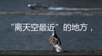 “离天空最近”的地方，零下30℃边关巡逻