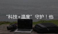 “科技+温度”守护！他们为珠海老人筑牢居家安全防线