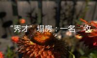 “秀才”塌房：一名“收割大量中老年粉丝”网红的起伏与追问