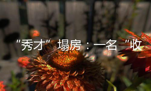 名收有网友如是量中老年感慨