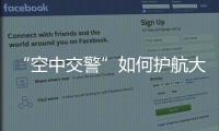 “空中交警”如何护航大湾区？澳门学子体验空管科技
