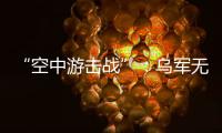 “空中游击战”
：乌军无人机如何突袭莫斯科｜智库视点