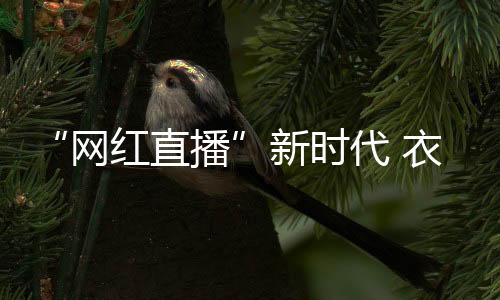 话题性
�、网红直播客观来看