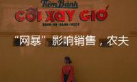 “网暴”影响销售
，农夫山泉去年卖水收入降两成