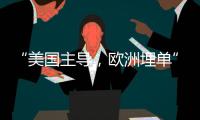 “美国主导，欧洲埋单”？北约军费飙升的博弈与妥协