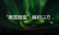 “美国提案”偏袒以方，停火前景仍不明朗