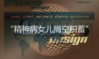“精神病女儿捐空积蓄”后续�：基金会退回四十多万善款
