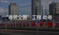“粤贸全国”工程 助粤企拓内销
