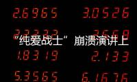 “纯爱战士”崩溃演讲上热搜：该嘲笑大量金钱付出的“舔狗”吗�？