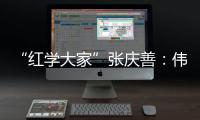 “红学大家”张庆善：伟大的经典可以丰富人生