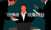 “经珠港飞”政策12日开始实施，内地旅客可陆路直达香港机场