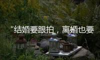 “结婚要跟拍，离婚也要跟拍

，离婚很光荣吗
？”