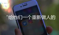 “给他们一个重新做人的机会”�：全国政协委员周世虹谈“犯错的后果”