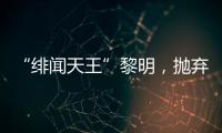 “绯闻天王”黎明�	，抛弃舒淇
、为前妻豪掷数亿
，最终情定女助理