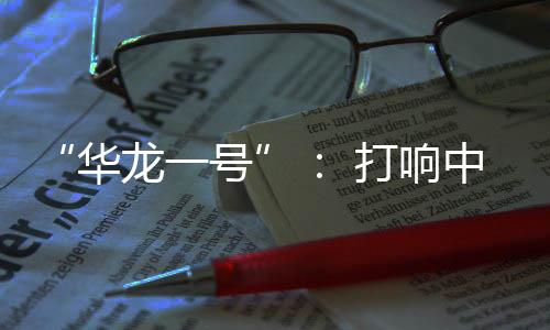全球首台AP1000机组落户三门