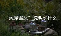 “卖房驱父”说明了什么：想老有所依别轻易交出财产