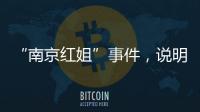 “南京红姐”事件，说明中国男性性压抑很严重！
