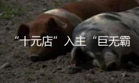 “十元店”入主“巨无霸”，名创优品也想“爆改”永辉