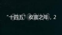 “十四五”收官之年，2025全国两会看点前瞻