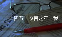 “十四五”收官之年�：我国经济总量连续跨越三大台阶
