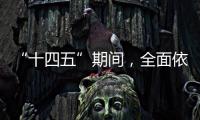 “十四五”期间，全面依法治国工作有这些民生“小目标”