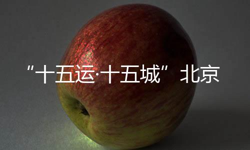 站活为了迎接全运会