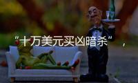 “十万美元买凶暗杀”
，俄中将殒命
