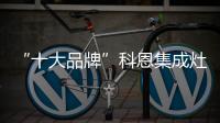 “十大品牌”科恩集成灶：厨房黑科技，三路分离，安全保护更彻底!