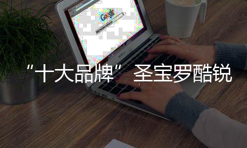 并畅销全国各地乃至***地区