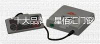 “十大品牌”星佰汇门窗：您的事业�，由我守护