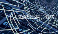 “十大洗碗机品牌”斐纳TOMEFON 有实力有颜值