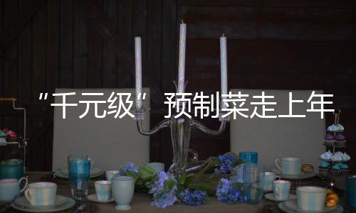 菜走餐桌王凤忠指出