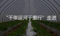 “千年运河千里行”走进台儿庄：因河而“新”的历史古城