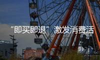 “即买即退”激发消费活力，深圳已开设离境退税商店超400家