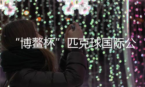 亦报名参加了本次比赛