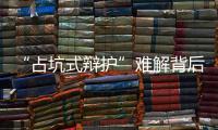 “占坑式辩护”难解背后：刑辩律师的新老“三难”