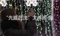 “先脏后洗”太麻烦 海尔油烟机直接“免清洗”