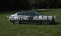 “光明行动”点亮夜市！珠海帮扶茂名乡村改善公共照明