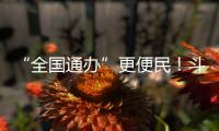 “全国通办”更便民！斗门区“520”婚姻登记预约量创10年新高