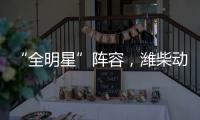 “全明星”阵容
，潍柴动力闪耀第十届中国国际矿业展览会