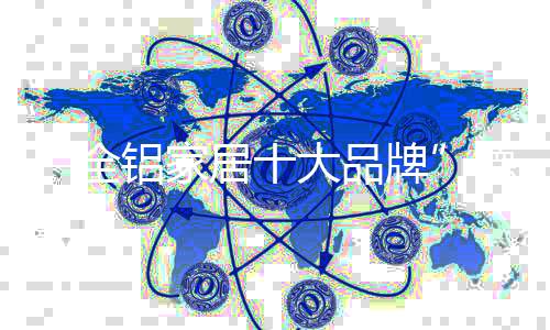 品牌是全铝企业的生命