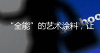 “全能”的艺术涂料	，让家变得更美!