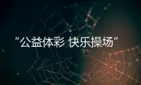 “公益体彩 快乐操场”�：让孩子的体育生活丰富多彩