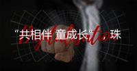 “共相伴 童成长”
，珠海困境儿童沉浸式观看儿童剧
