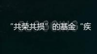 “共荣共损”的基金“疾驰”而来，基民何时才踊跃上车？｜公募基金费率改革②