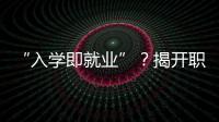 “入学即就业”？揭开职业教育“校企合作”乱象一角
