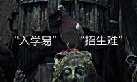 “入学易”	，“招生难”：人口负增长下的幼儿园加减法