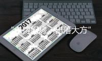 “入得厨房，出落大方”，说的就是固家镁五金件