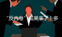 “反内卷”成果来了！多晶硅单周涨超16%