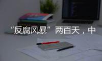 “反腐风暴”两百天，中国足坛“刮骨疗毒”
